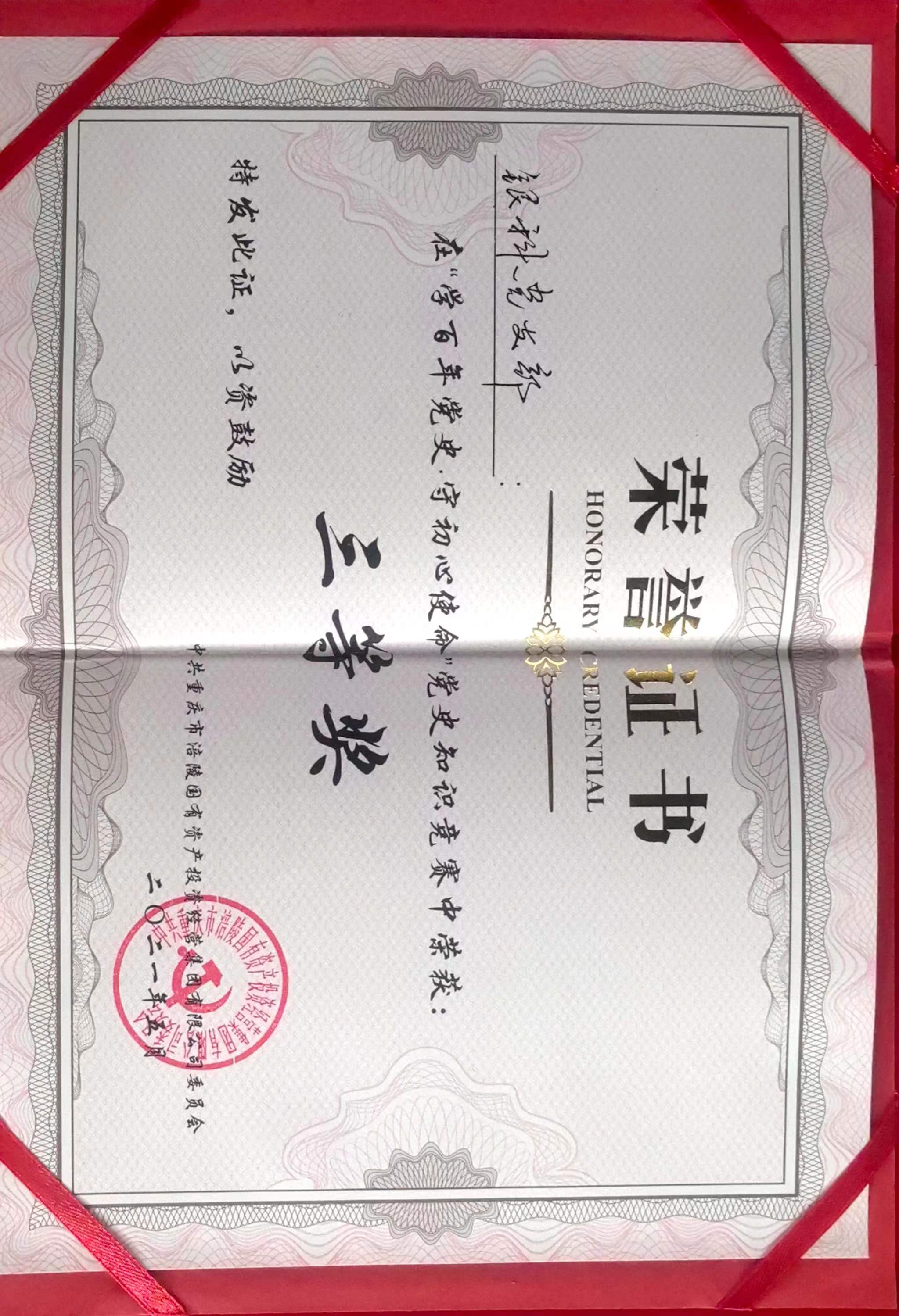 “学百年党史 守初心使命”党史知识竞赛三等奖