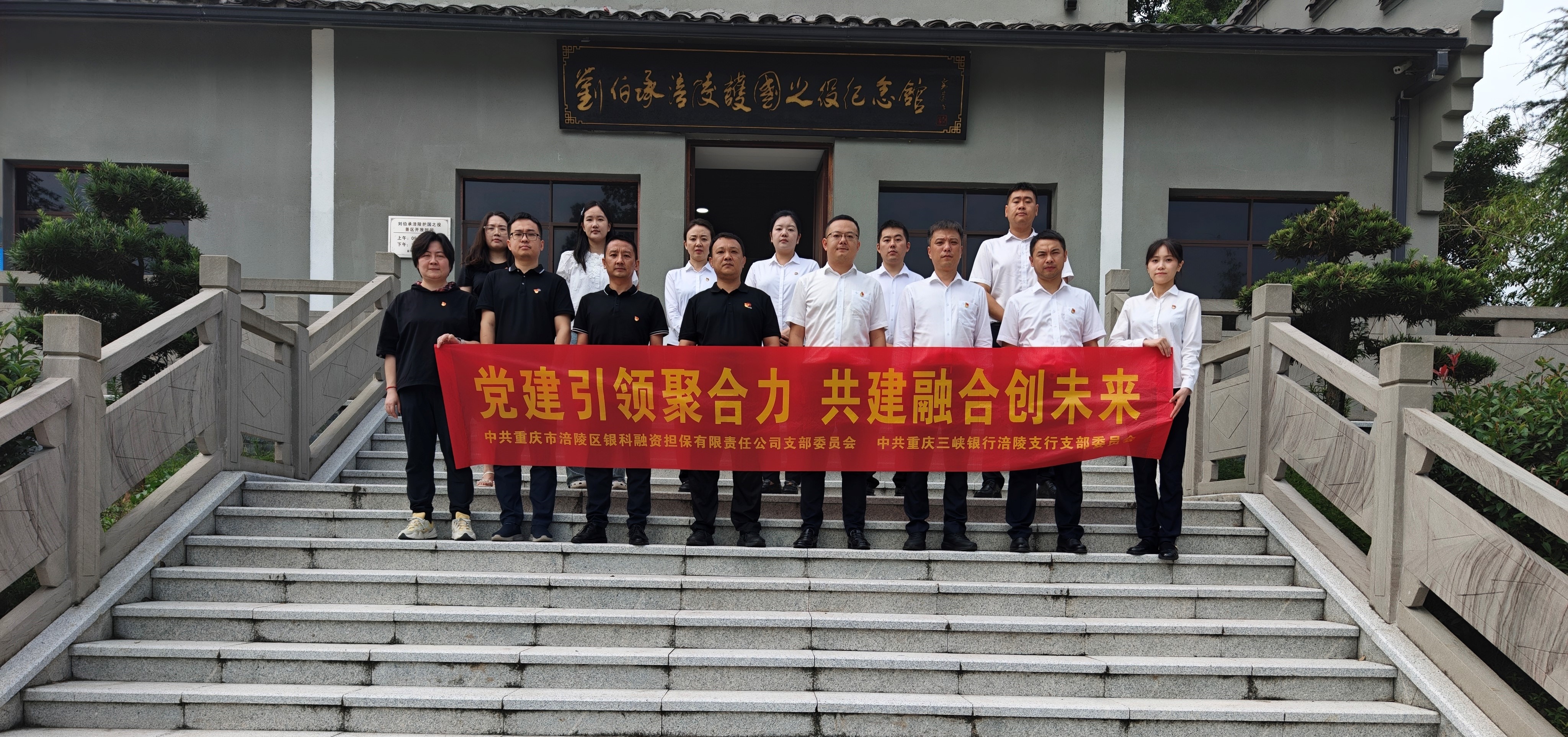 BETWAY必威担保党支部与三峡银行涪陵支行党支部开展联合党建活动